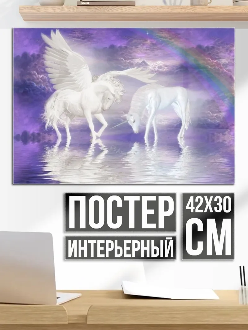 Постер единороги и пегас