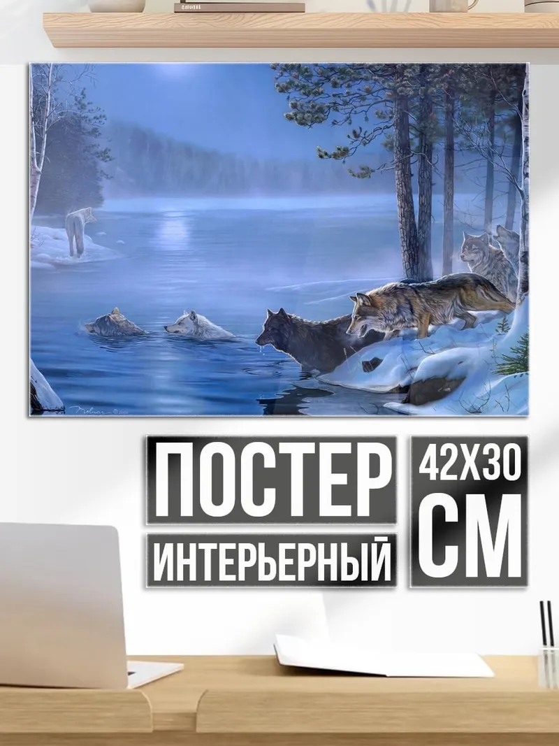 Постер Волки у реки