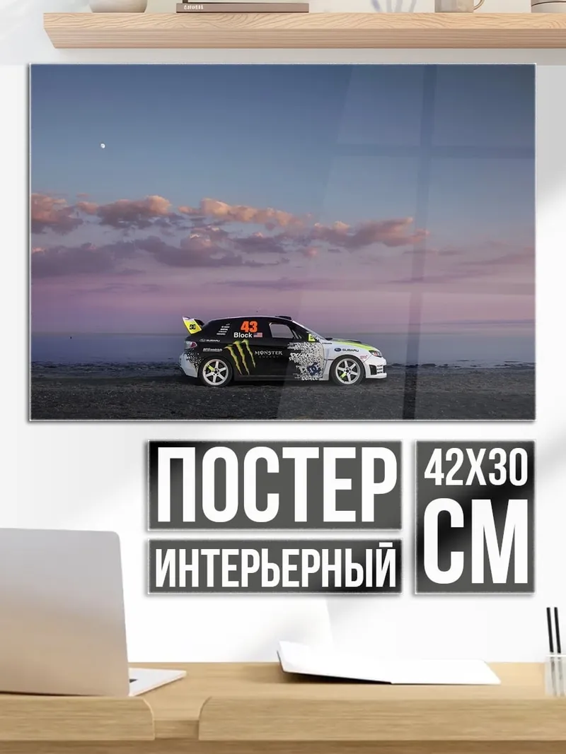 Постер Гоночный автомобиль