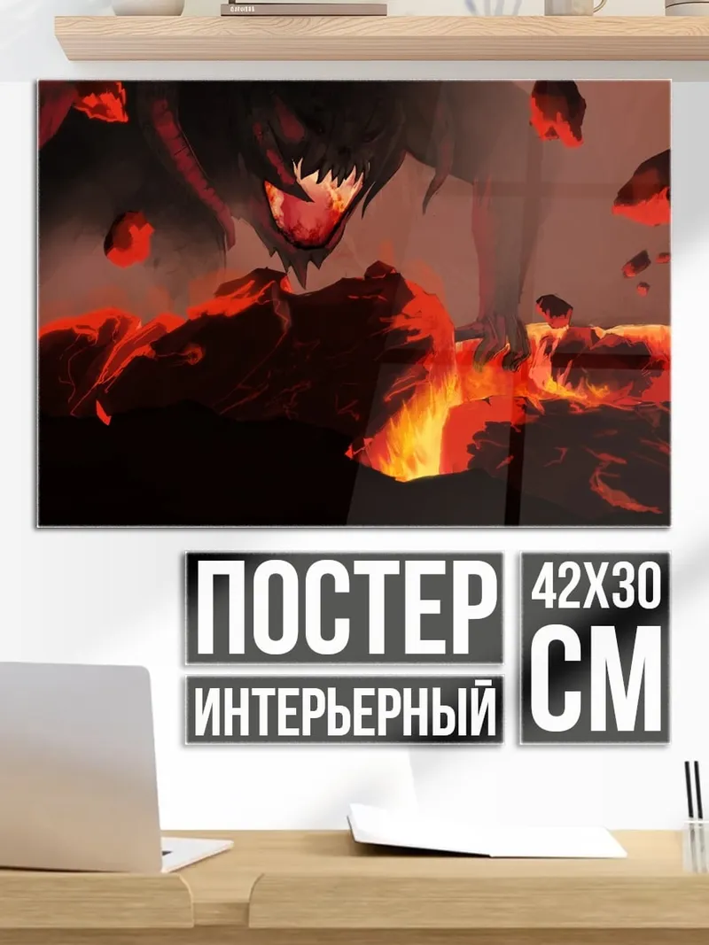 Постер Демон в огне