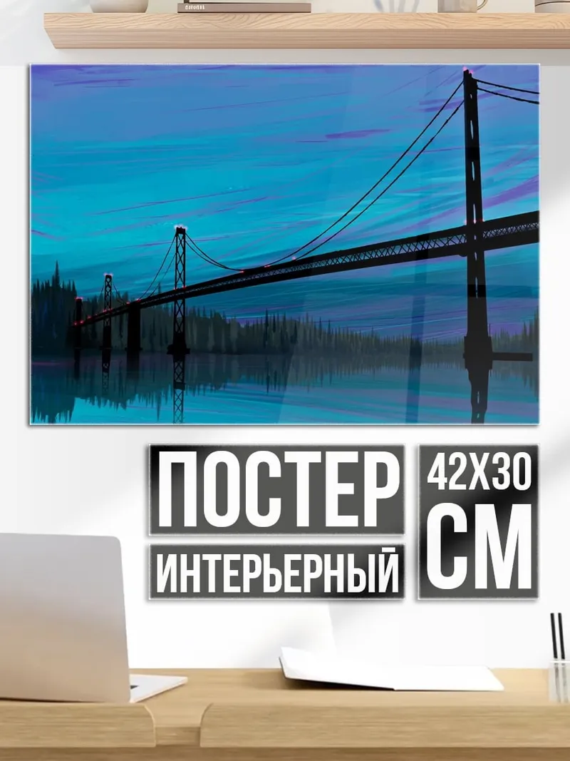 Постер Мост в закате