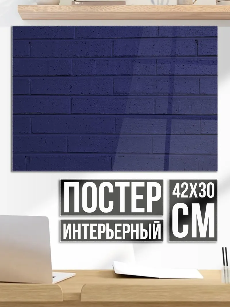 Постер Фиолетовая кирпичная стена