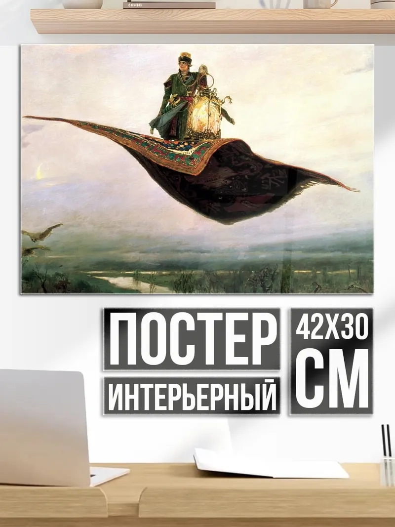 Постер летающий ковер