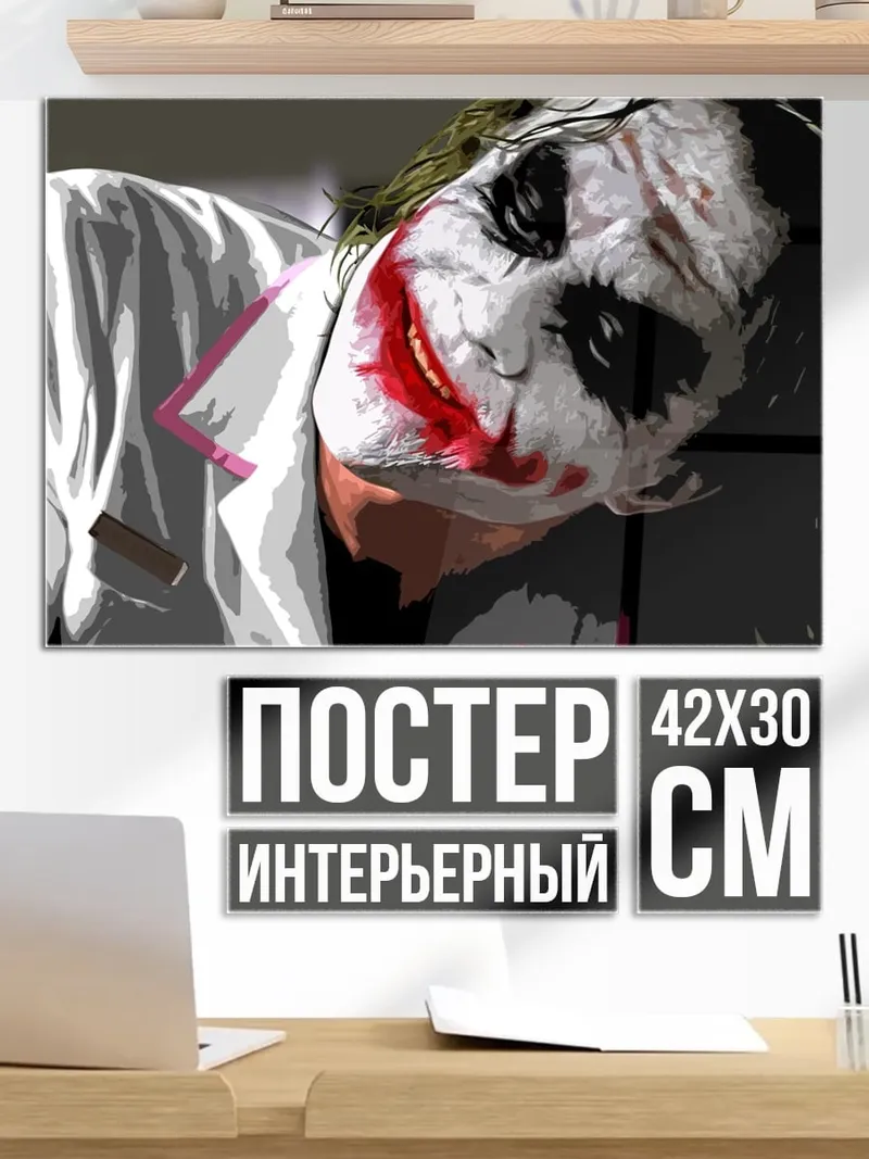 Постер Джокер безумный клоун