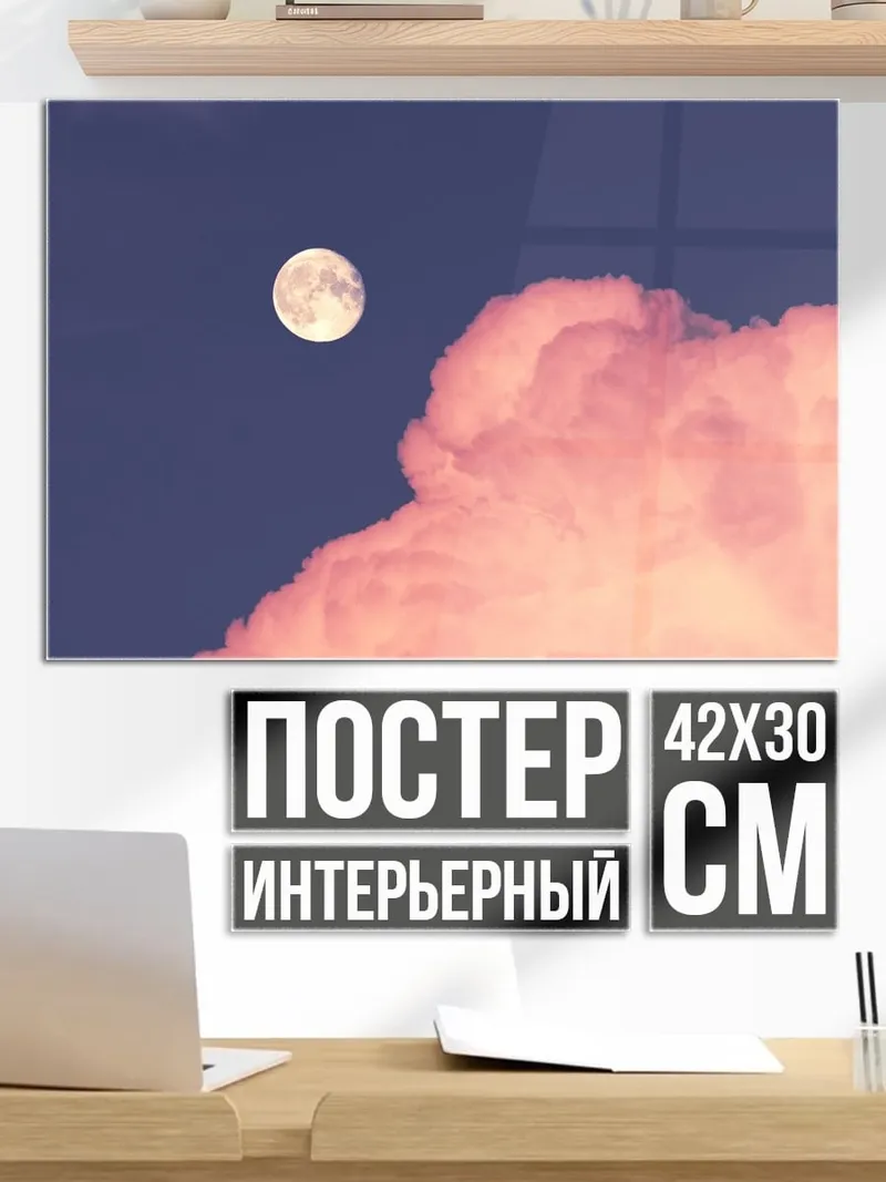 Постер Розовые облака и луна