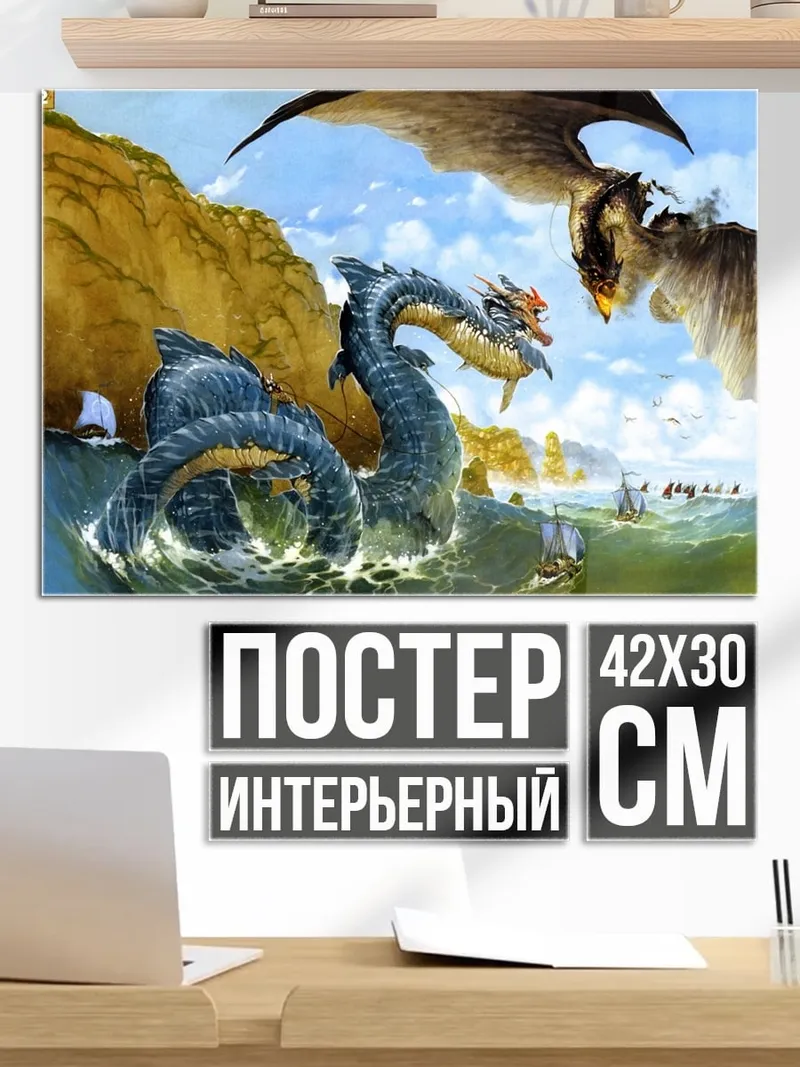 Постер Морское чудовище и дракон