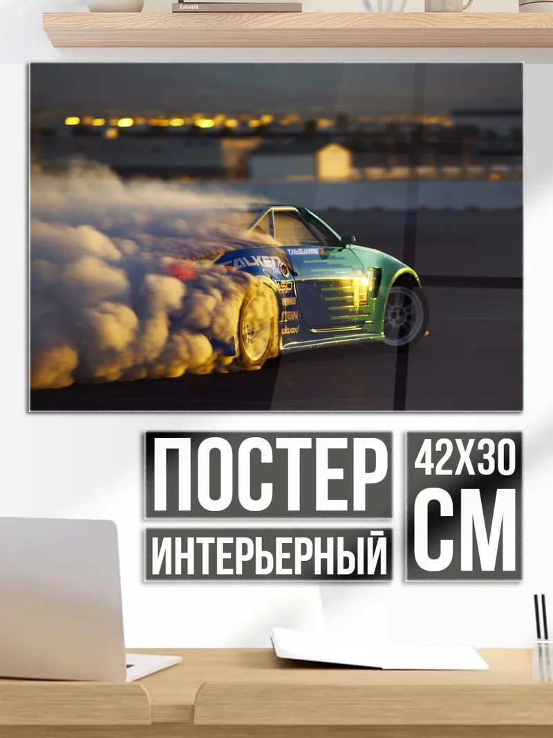 Постер Дрифт машина дым