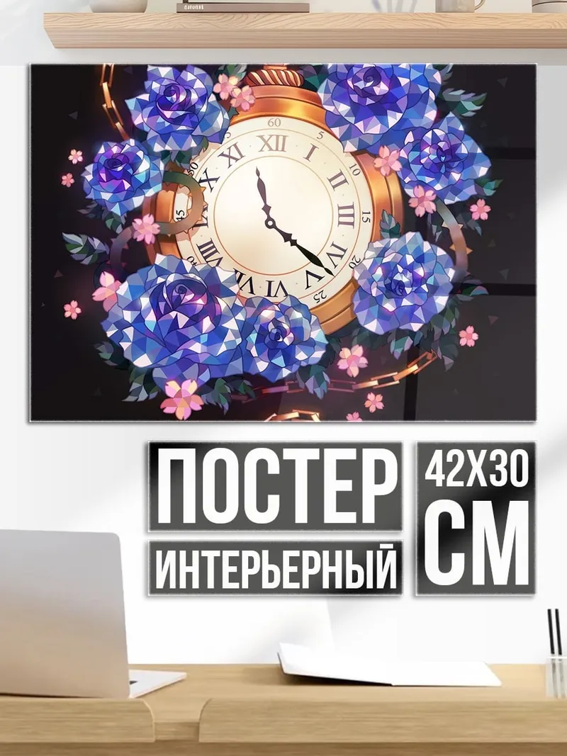 Постер Цветочный карманный часы