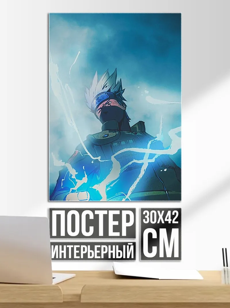 Постер Какаши с молниями