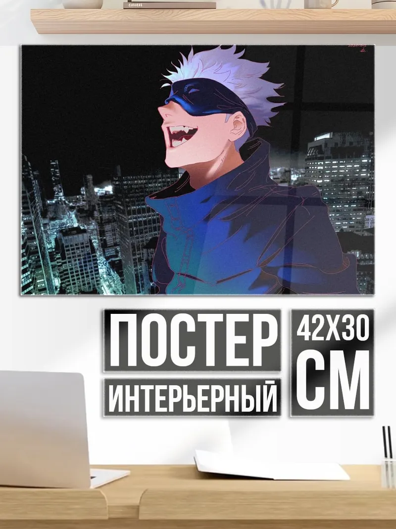 Постер Годжо Сатору Токио