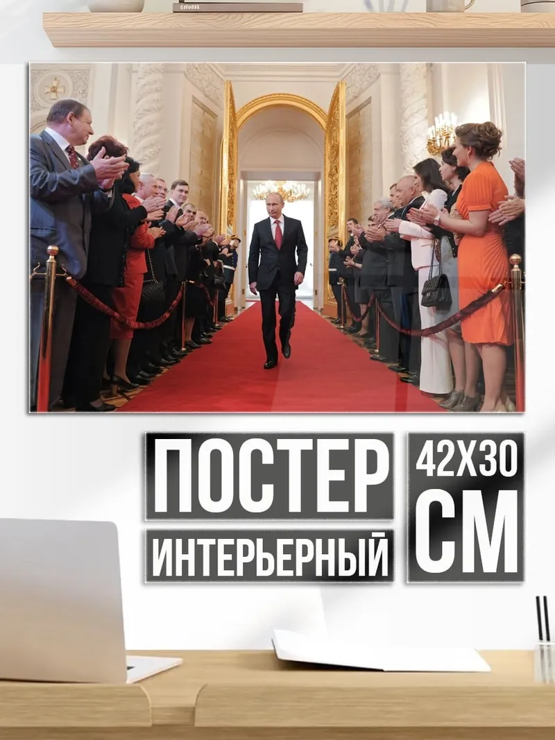 Постер Красная дорожка
