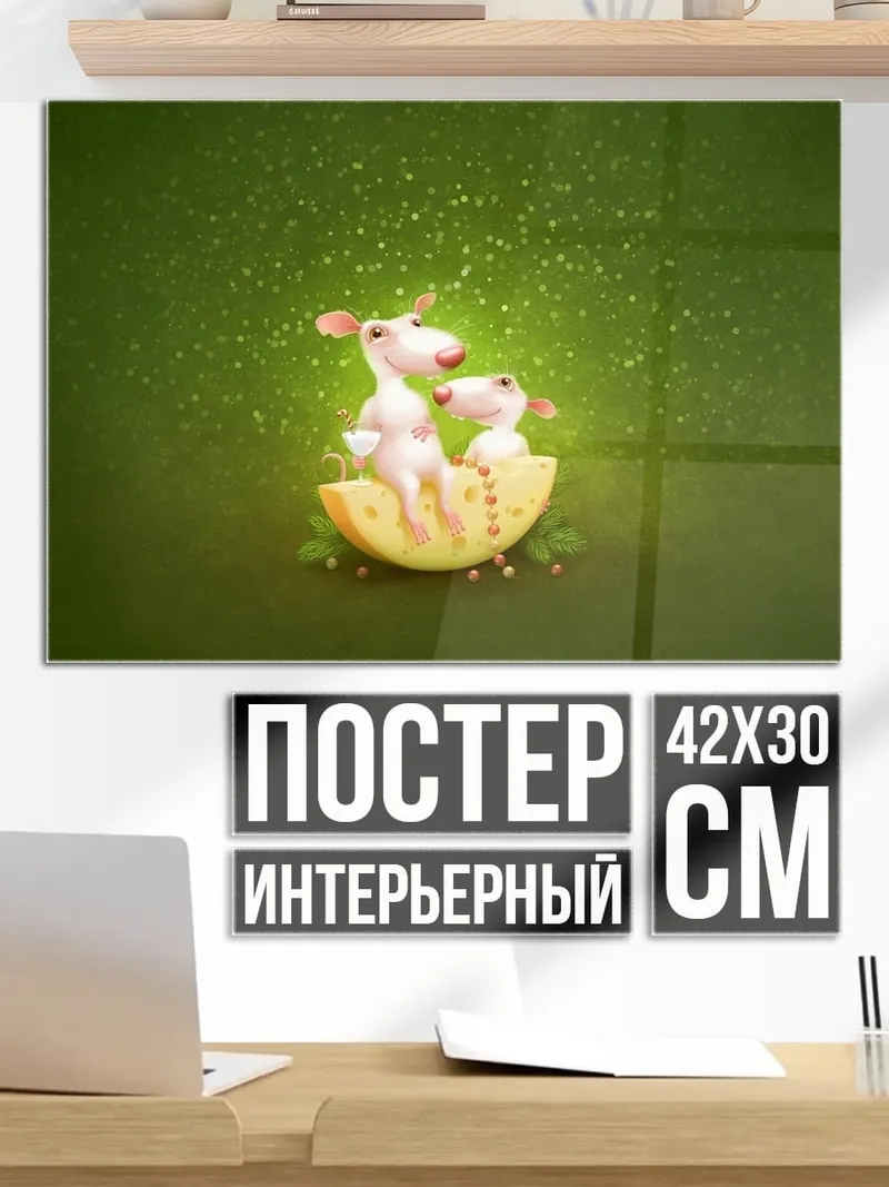 Постер Мыши на сыре