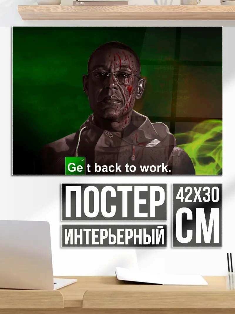 Постер Гус Фринг работай
