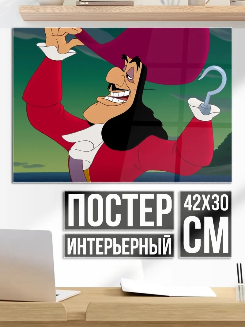 Постер Капитан Крюк