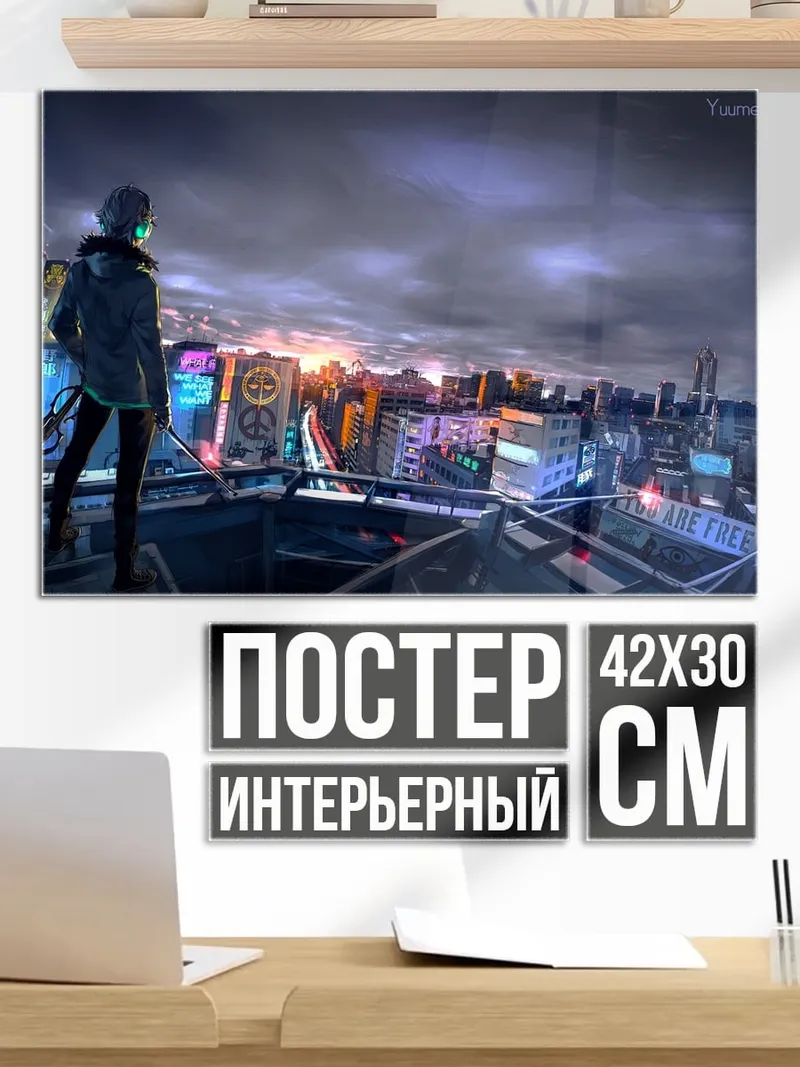 Постер Киберпанк городская панорама