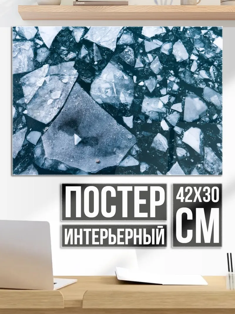 Постер Крошка льда