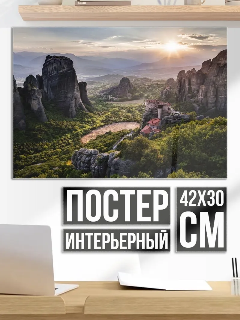 Постер Метеоры Греции