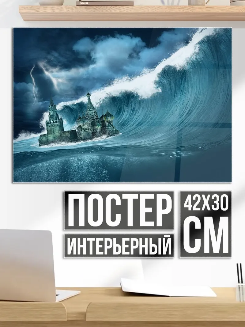 Постер Корабль в цунами