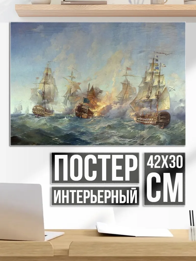 Постер Морское сражение парусников