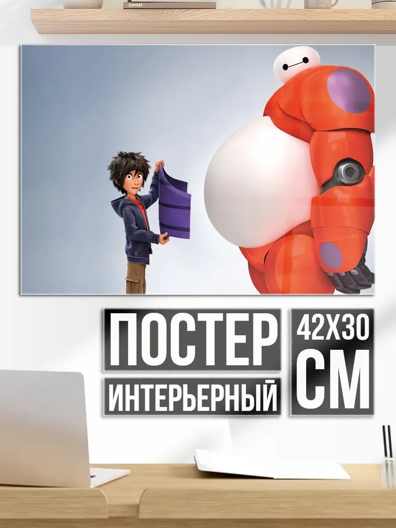 Постер Герой и Бай-Макс