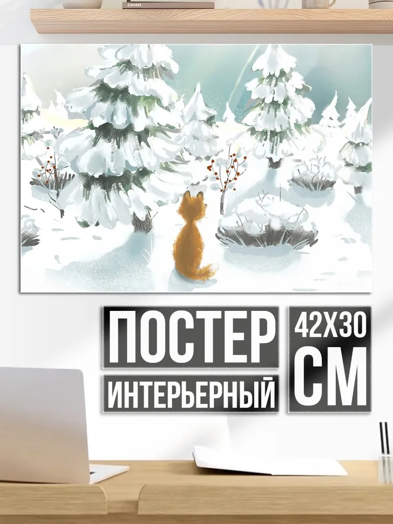 Постер Рыжий лис зима