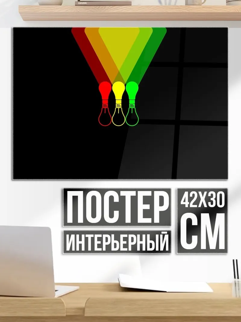 Постер Три лампочки идеи