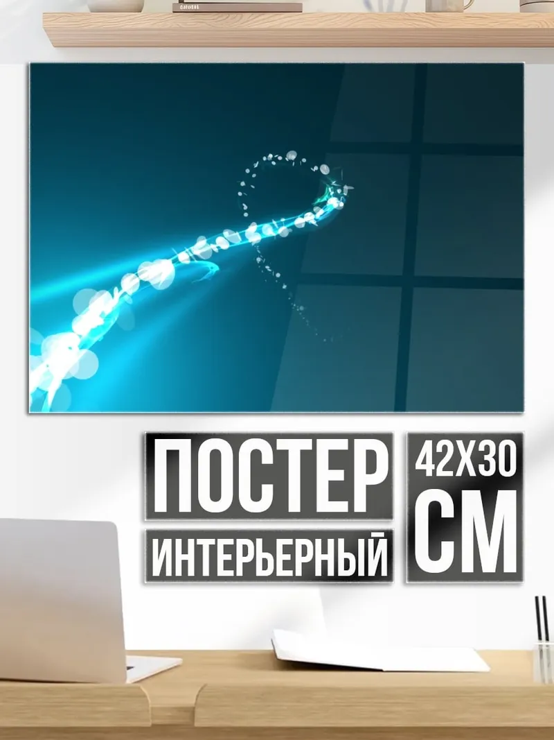 Постер Синий светящийся след