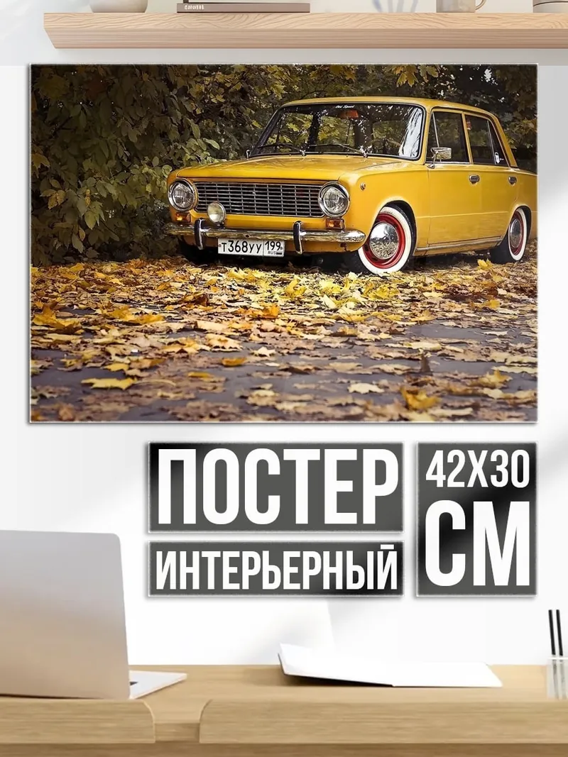 Постер Желтый автомобиль осень