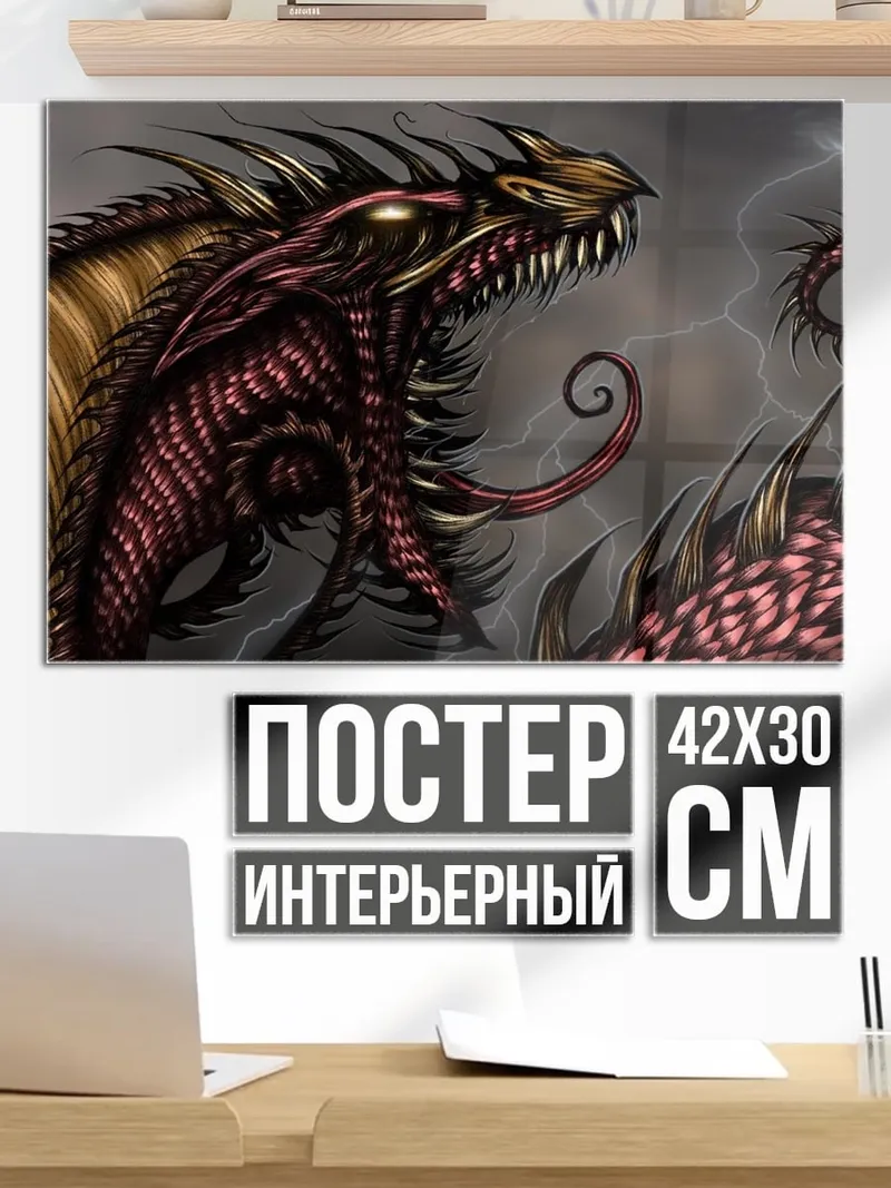 Постер Злой дракон молния