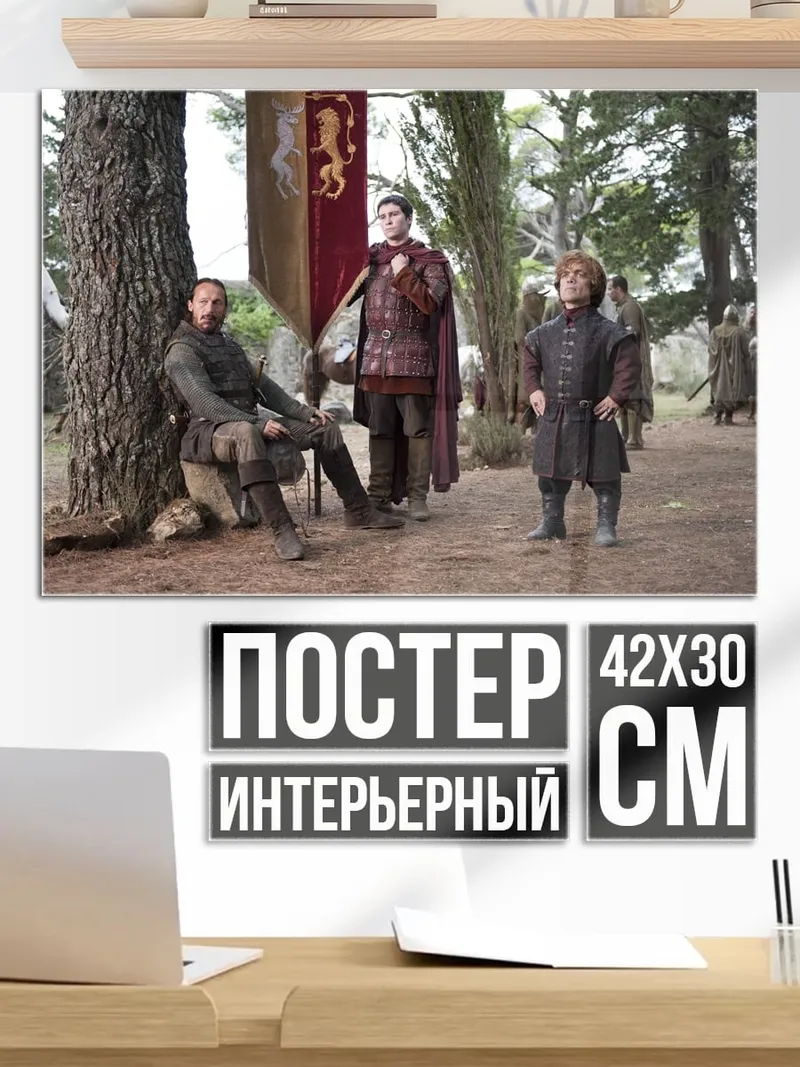 Постер Тирион Ланнистер в лесу