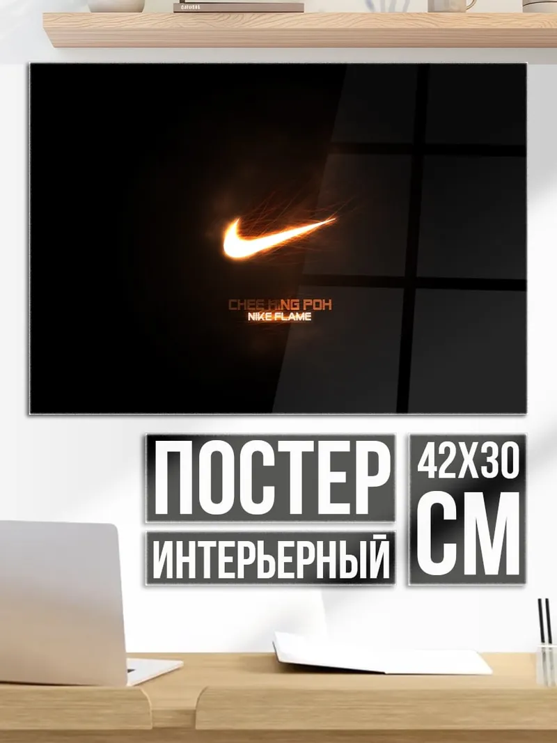 Постер Огненный логотип Nike