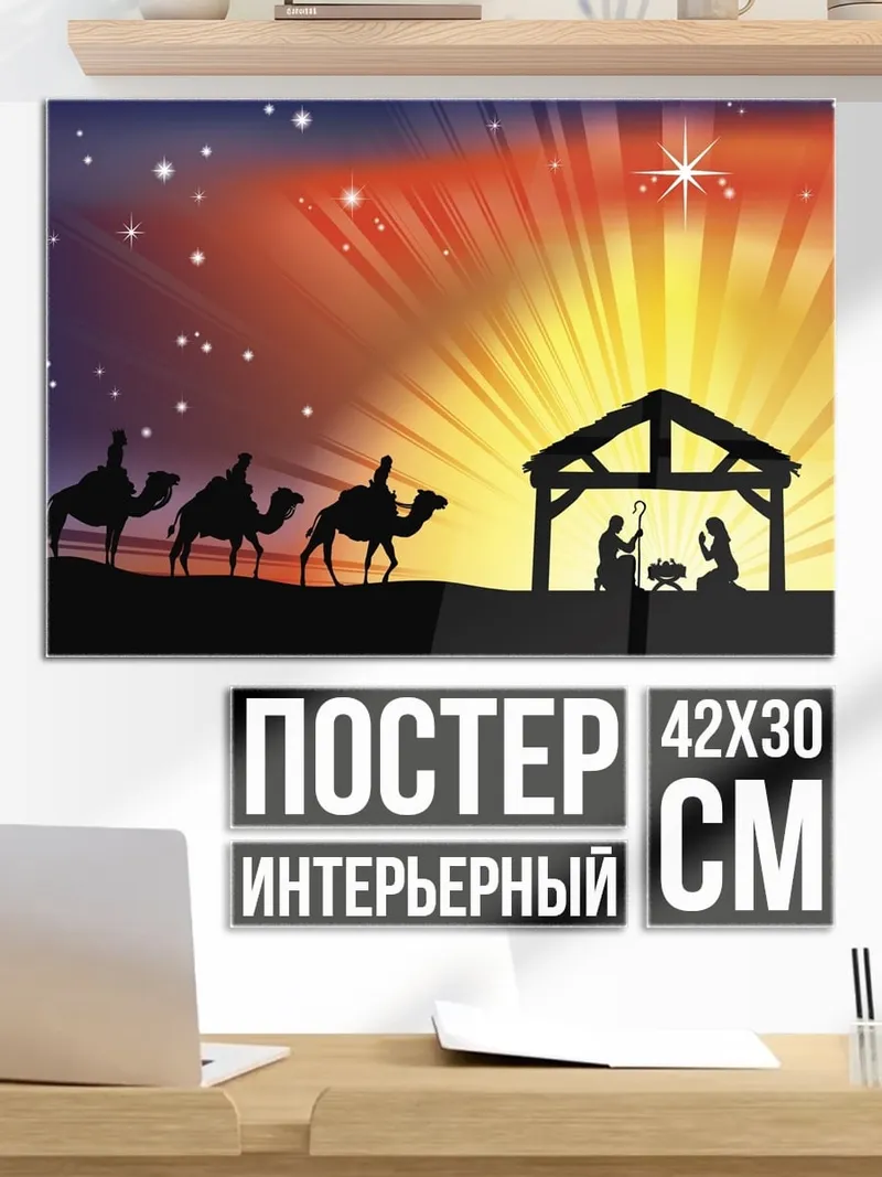 Постер Рождество три мудреца