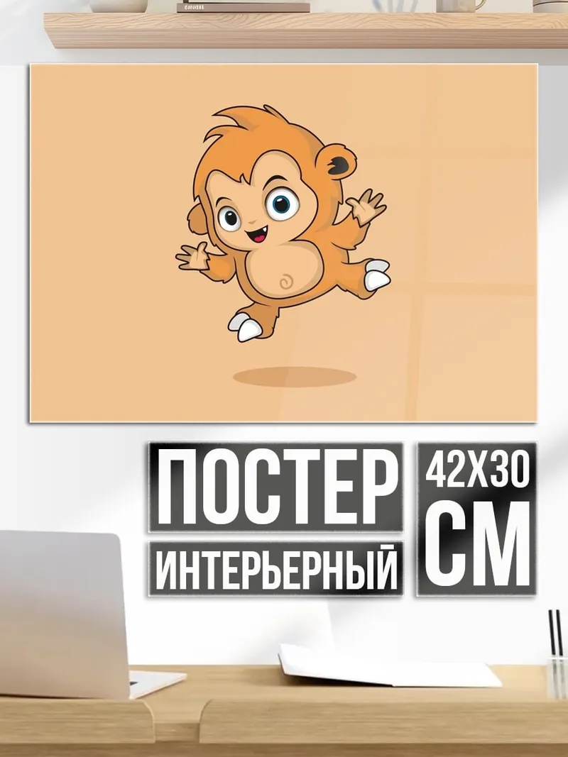 Постер Веселая обезьянка