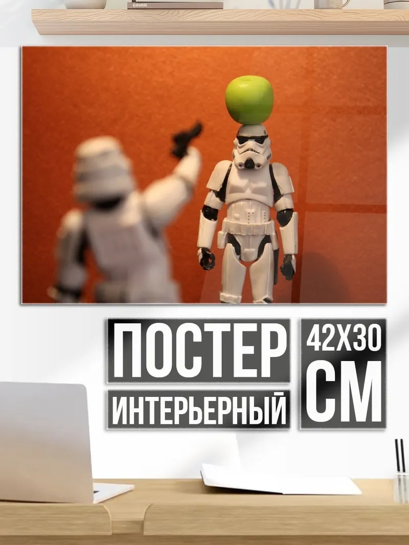Постер Штурмовик стреляет яблоко
