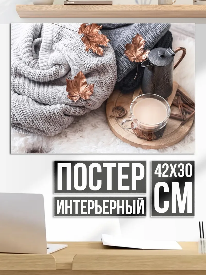 Постер Осенний уют кофе