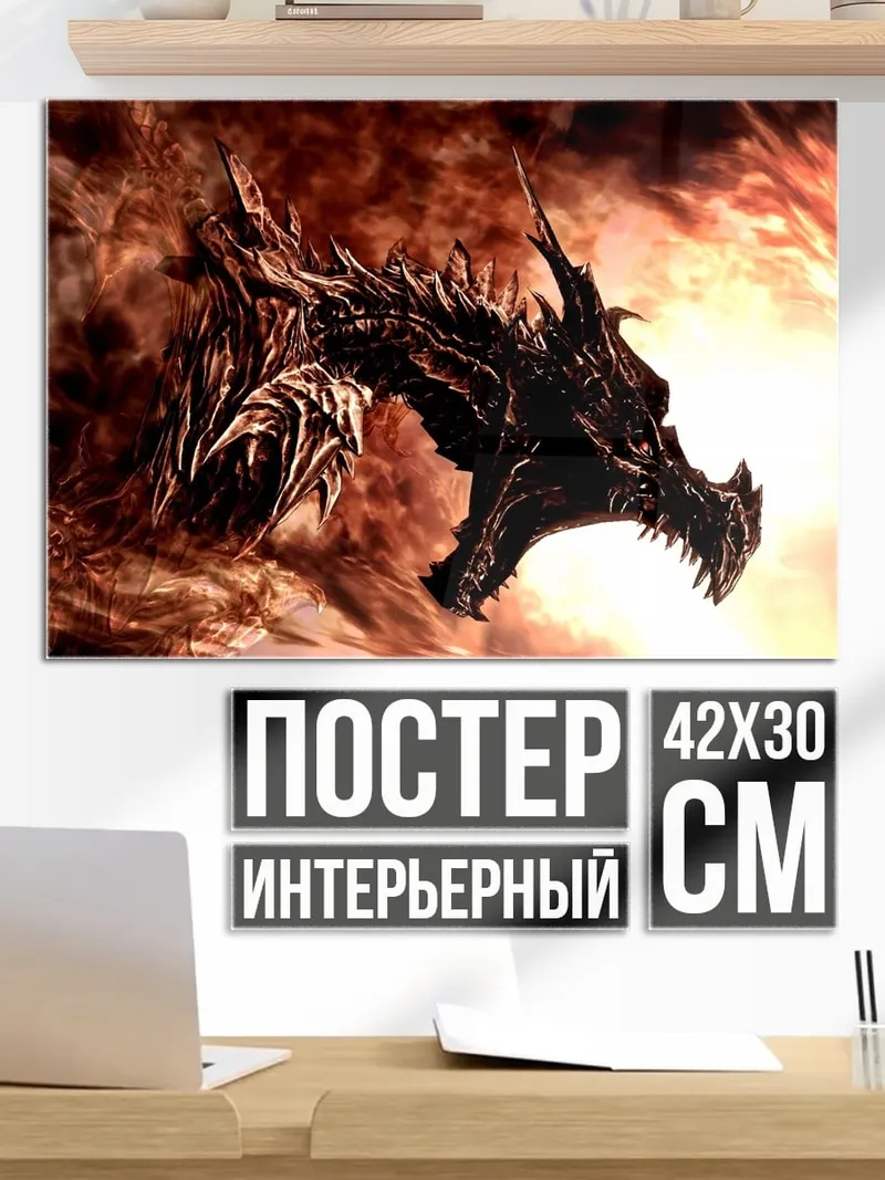 Постер огненный дракон