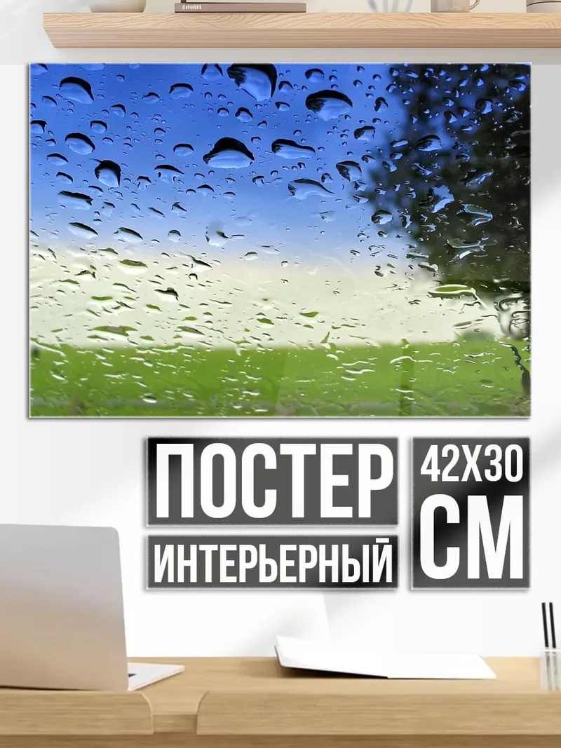 Постер Дождь на стекле