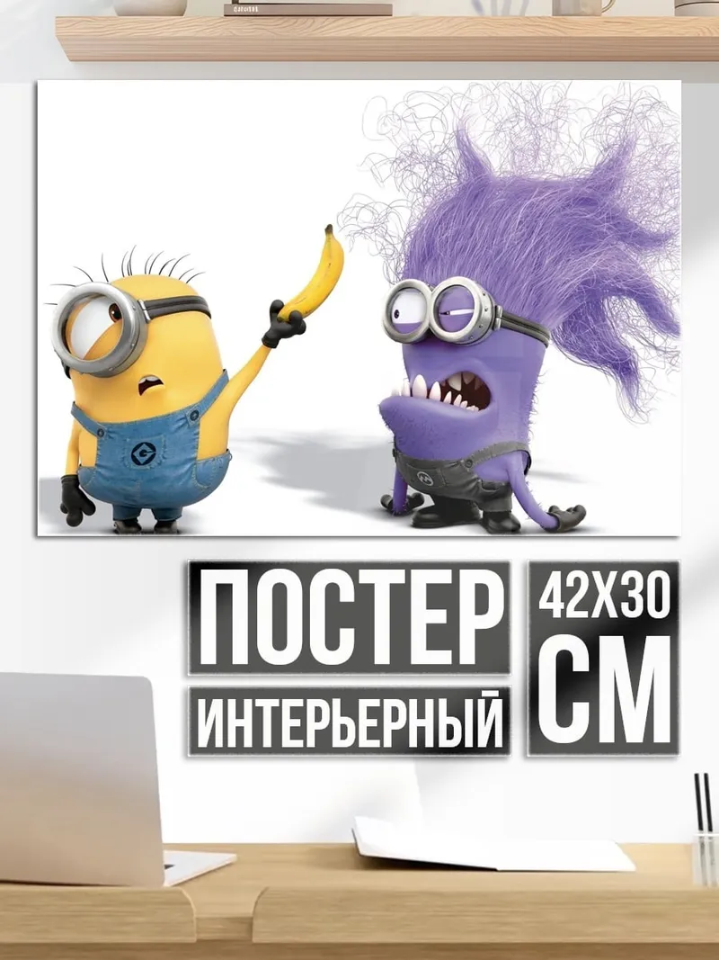Постер Злой миньон