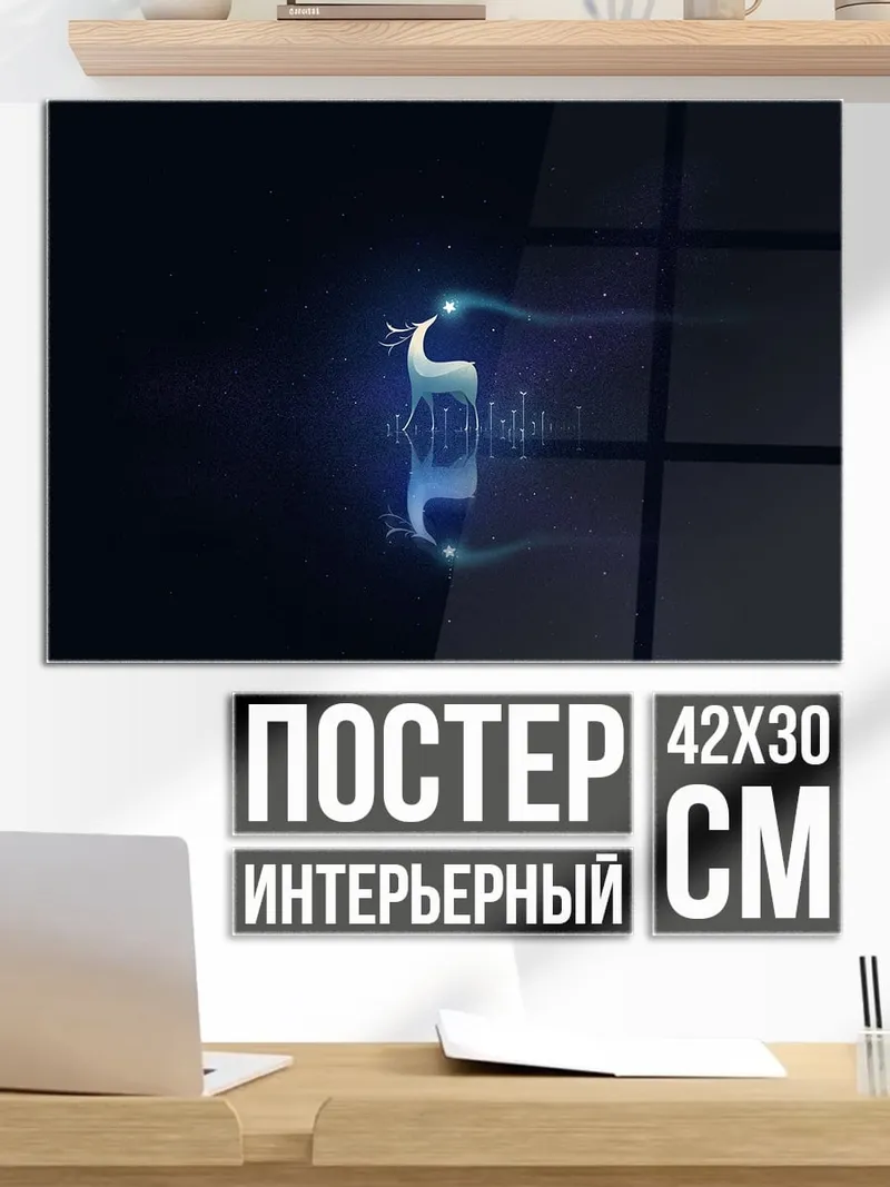 Постер Светящийся олень
