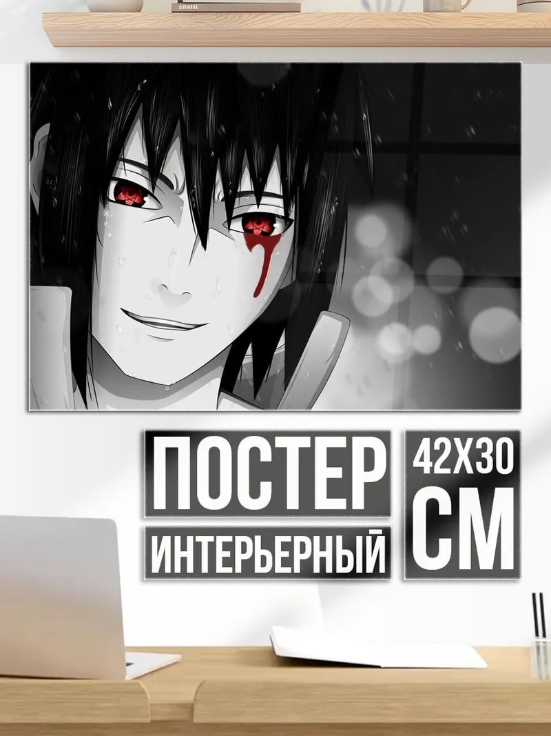 Постер Саске Учиха кровавые глаза