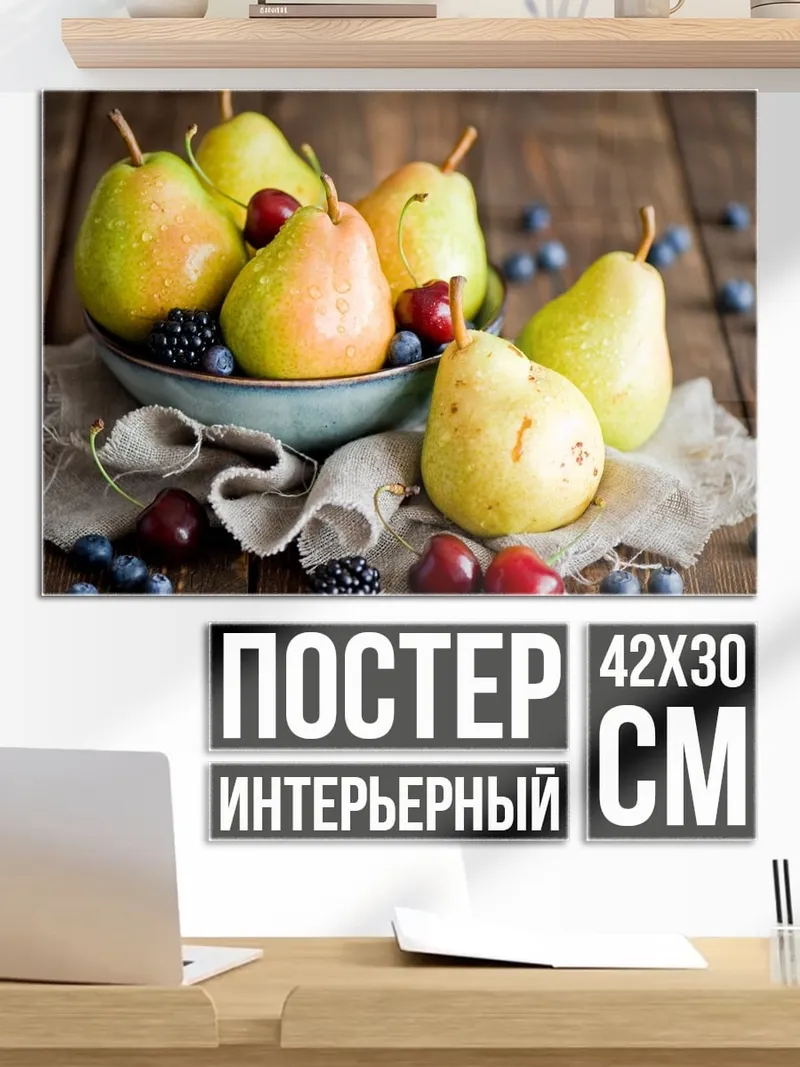 Постер Груша в корзине