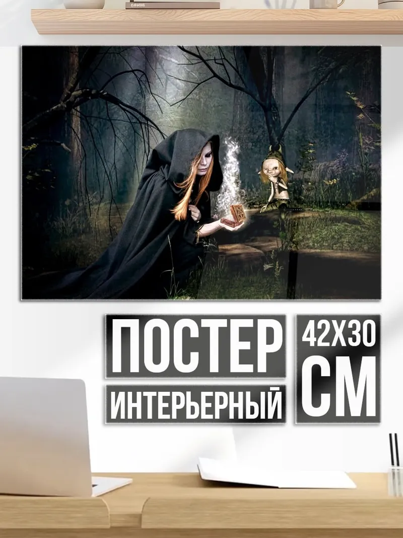 Постер Ведьма в лесу