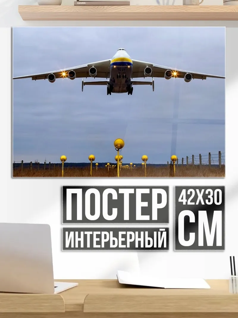 Постер Самолёт Ан-225