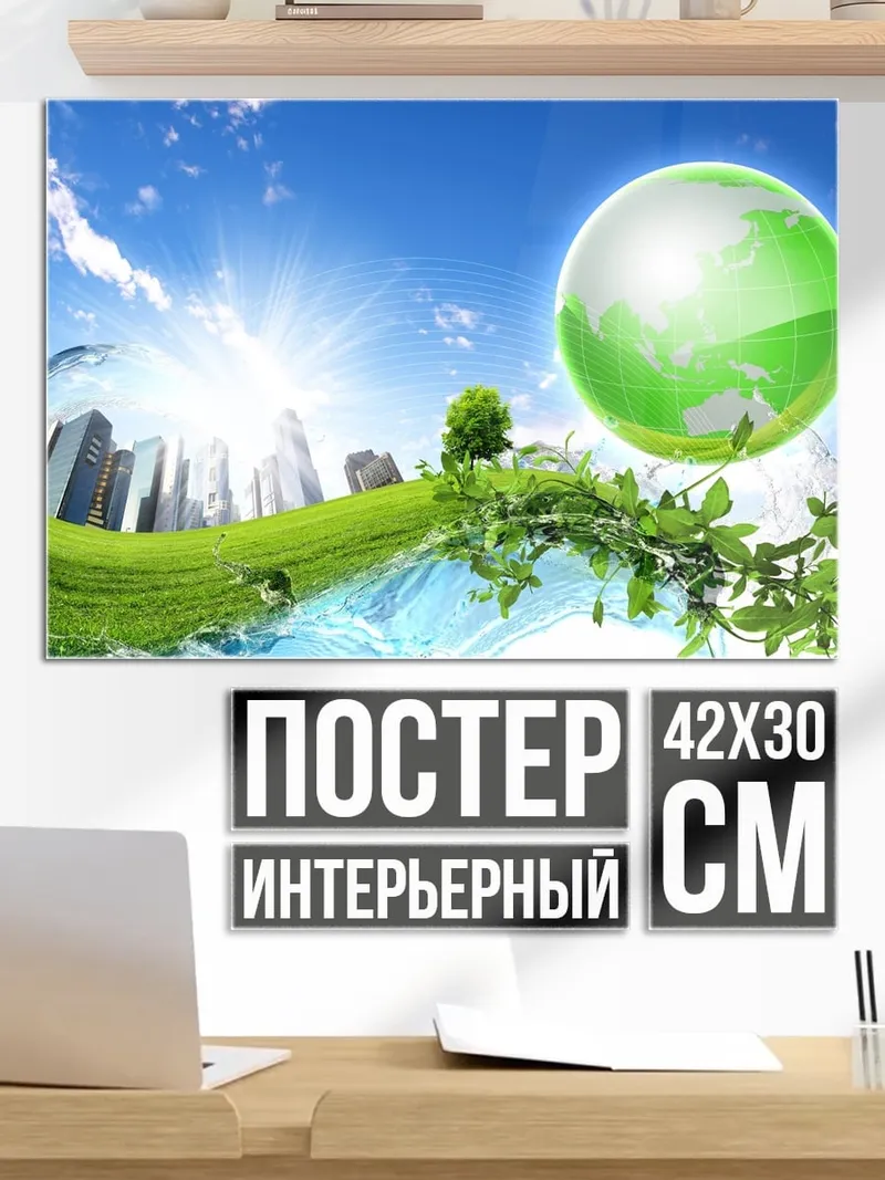 Постер Зеленая планета Земля