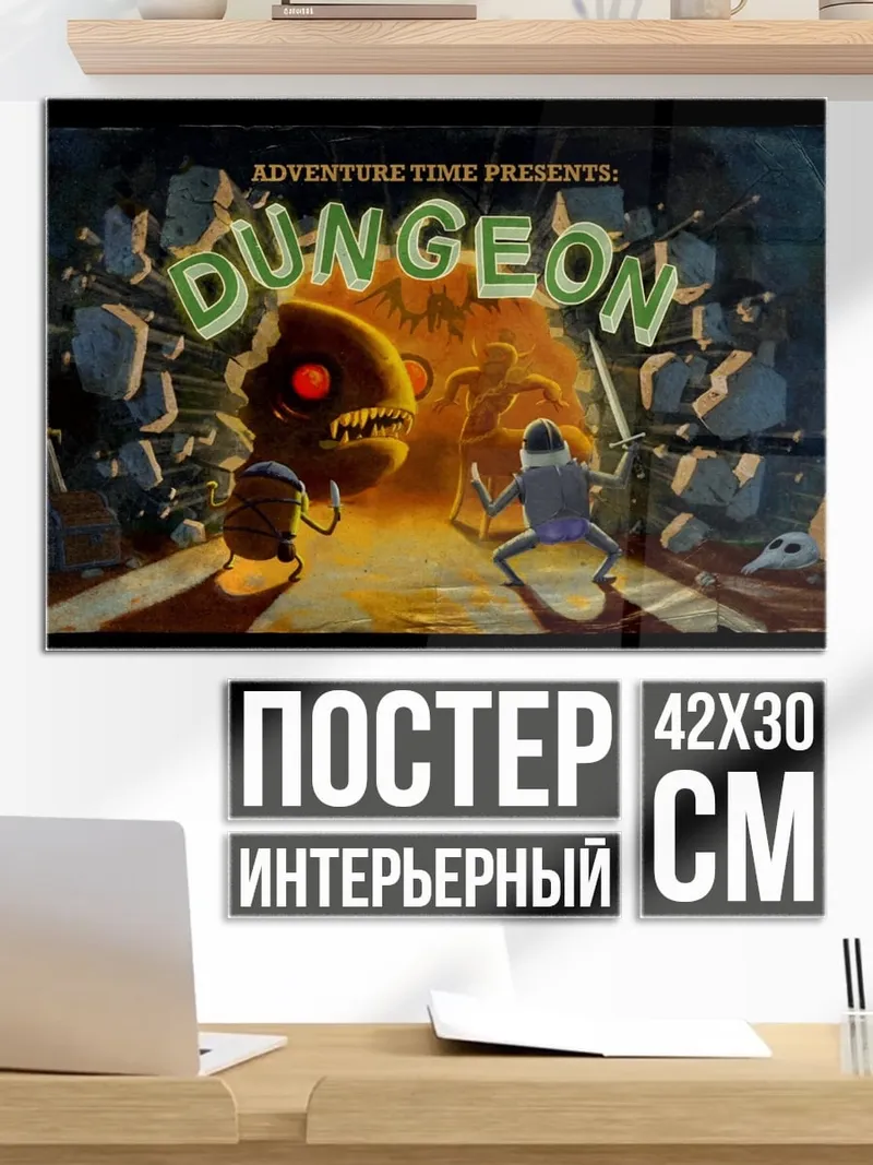 Постер Приключение в подземелье