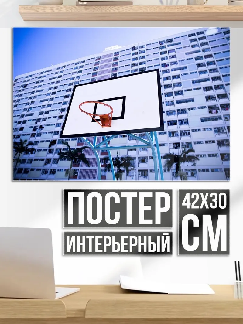 Постер Баскетбольная площадка