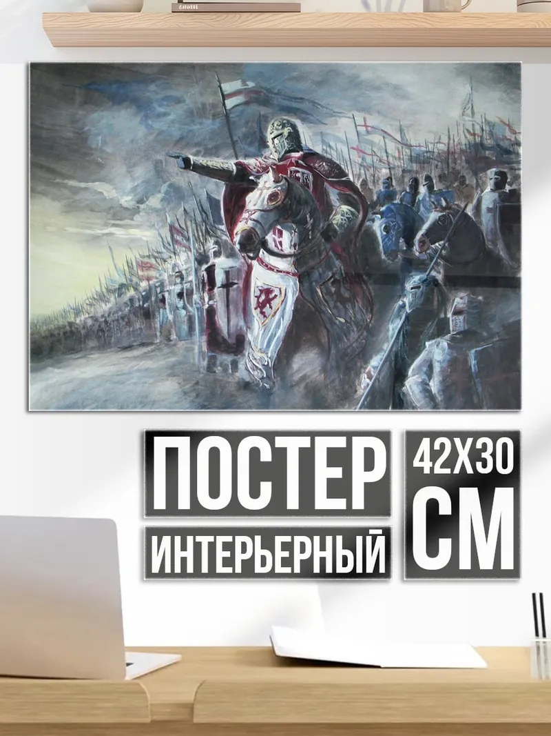 Постер Рыцарь ведет войско