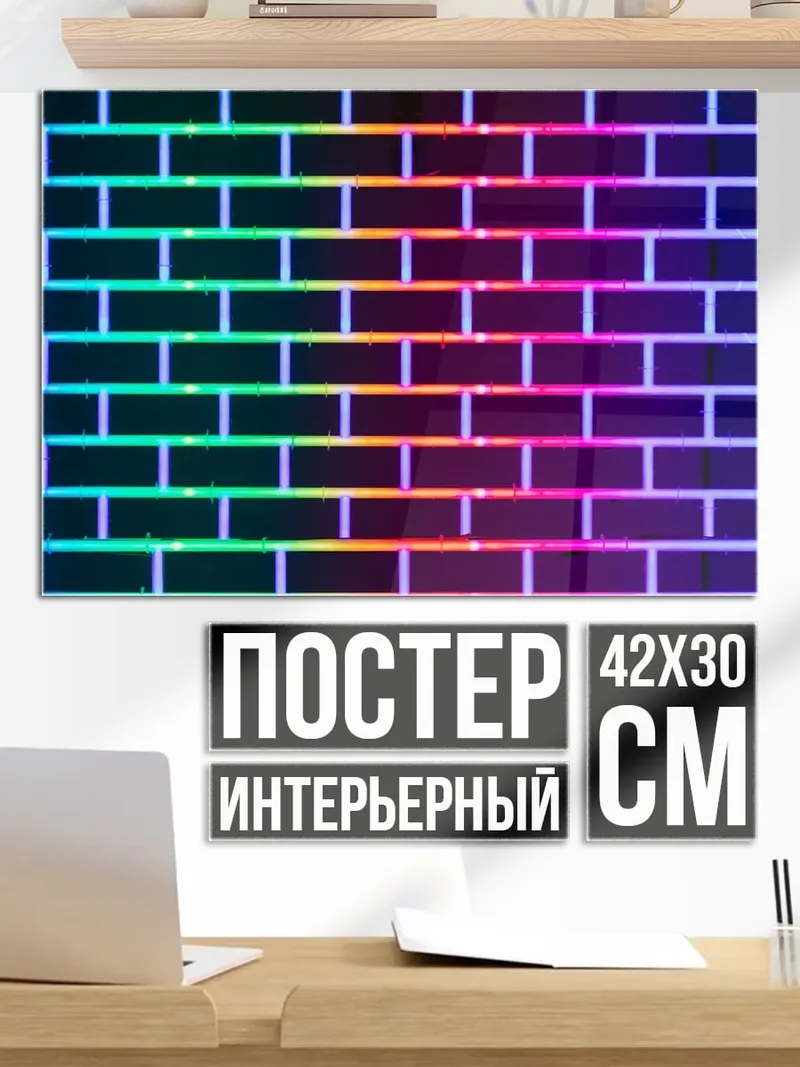 Постер Радужная кирпичная стена