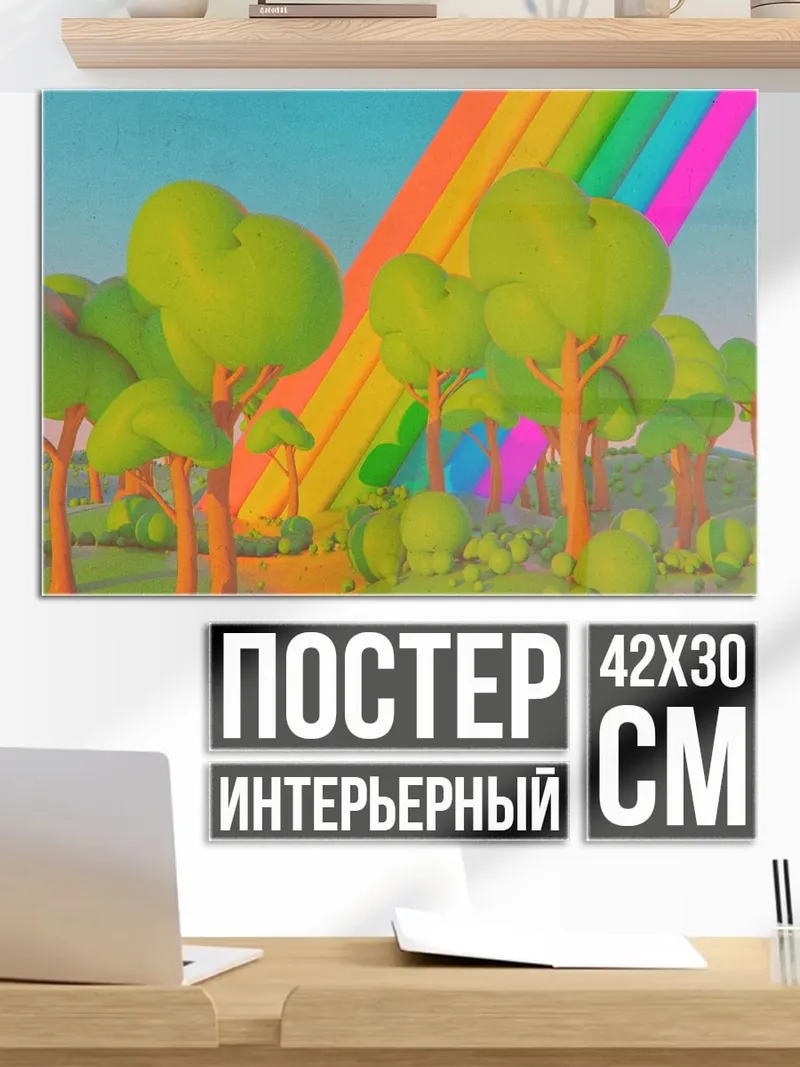Постер Сказочный лес радуга