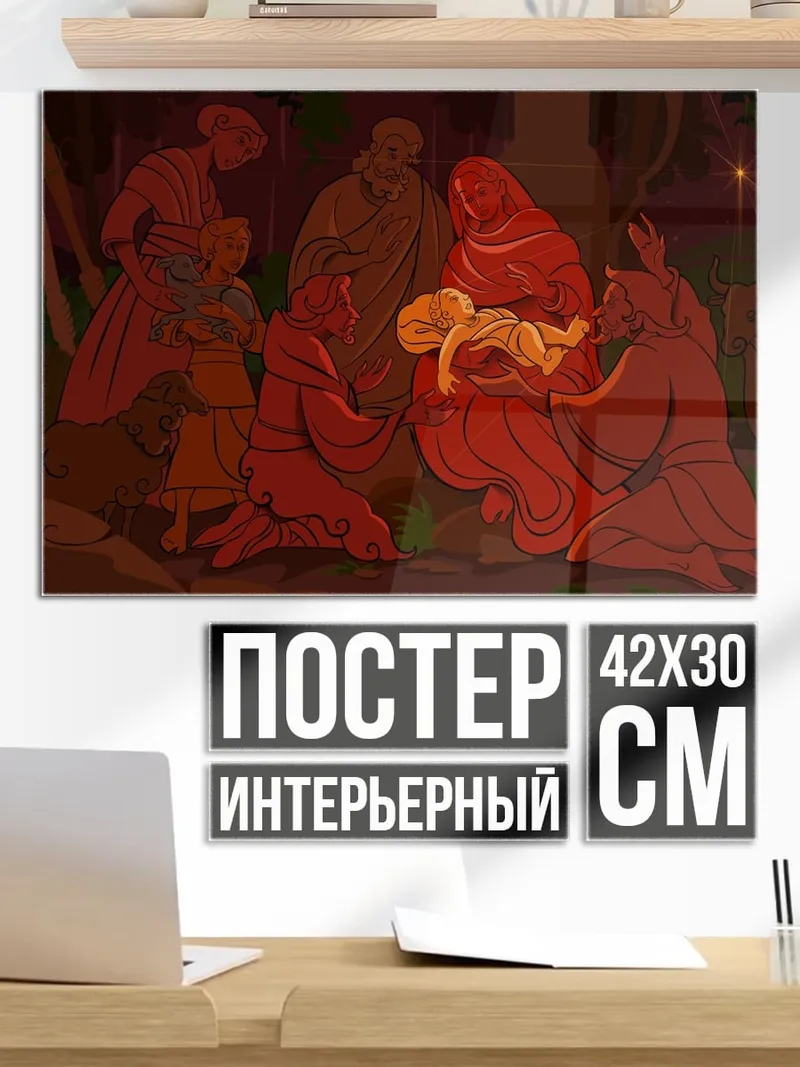 Постер Сцена Рождества Христова